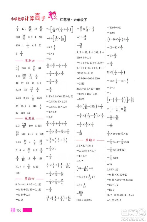 江苏凤凰美术出版社2021超能学典小学数学计算高手六年级下册江苏版参考答案