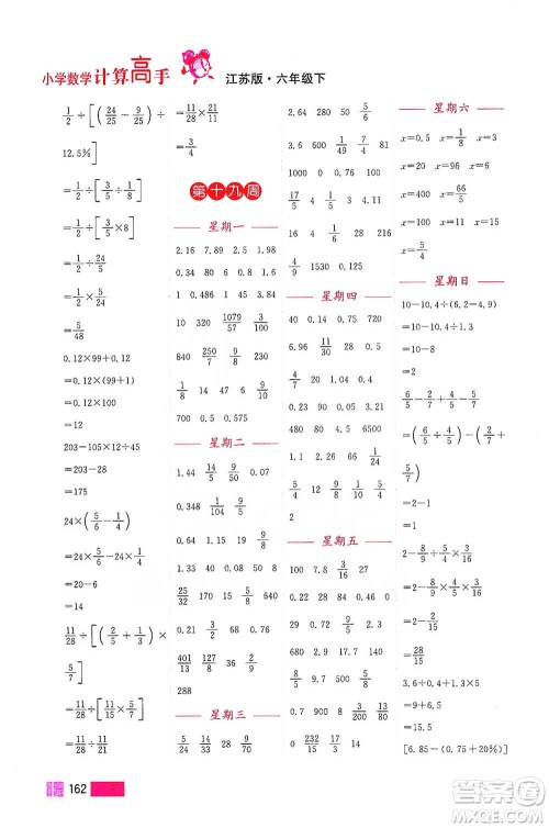 江苏凤凰美术出版社2021超能学典小学数学计算高手六年级下册江苏版参考答案