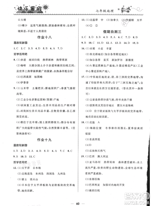 河北少年儿童出版社2021赢在起跑线中学生快乐暑假七年级地理人教版参考答案