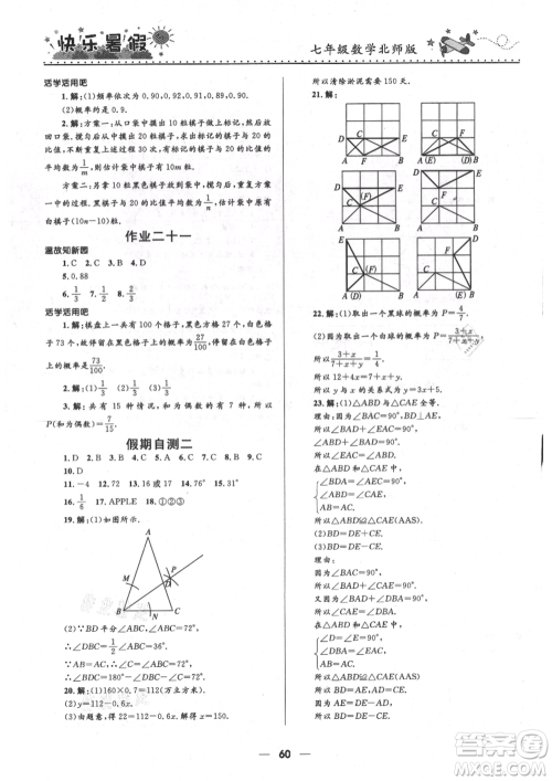 河北少年儿童出版社2021赢在起跑线中学生快乐暑假七年级数学北师版参考答案