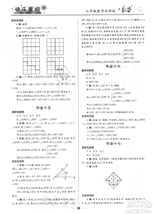 河北少年儿童出版社2021赢在起跑线中学生快乐暑假七年级数学北师版参考答案