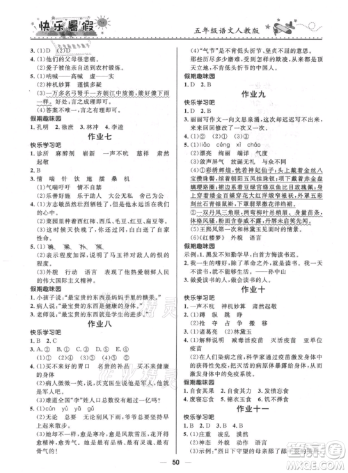 河北少年儿童出版社2021赢在起跑线小学生快乐暑假五年级语文人教版参考答案 河北少年儿童出版社2021赢在起跑线小学生快乐暑假五年级语文人教版参考答案