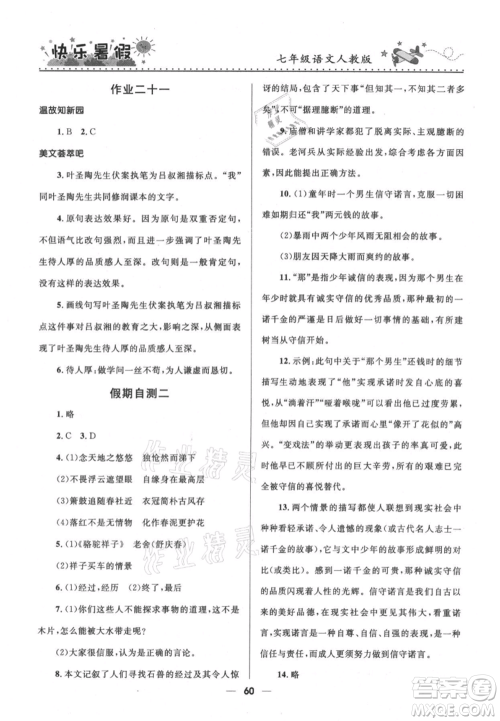 河北少年儿童出版社2021赢在起跑线中学生快乐暑假七年级语文人教版参考答案