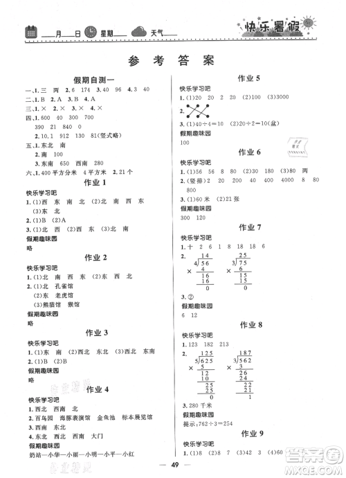 河北少年儿童出版社2021赢在起跑线小学生快乐暑假三年级数学人教版参考答案