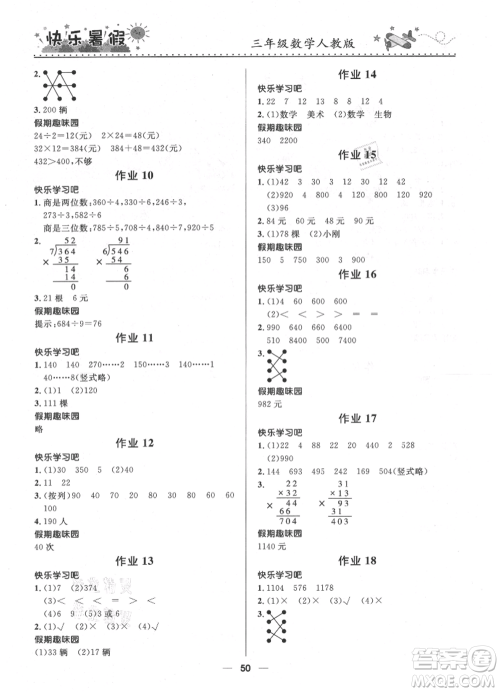 河北少年儿童出版社2021赢在起跑线小学生快乐暑假三年级数学人教版参考答案