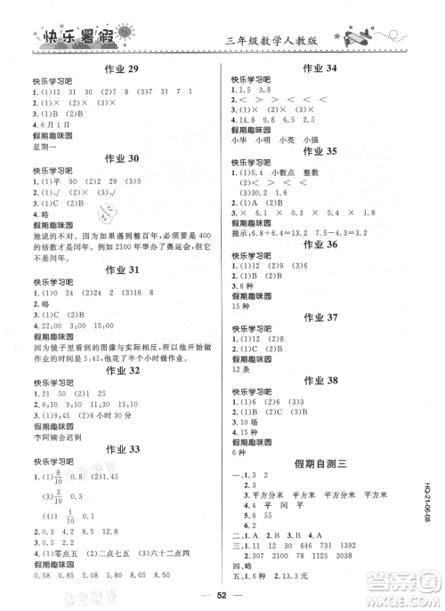 河北少年儿童出版社2021赢在起跑线小学生快乐暑假三年级数学人教版参考答案