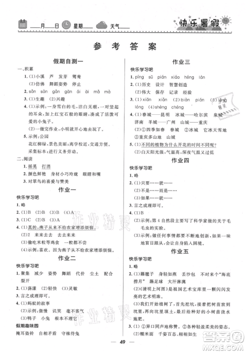 河北少年儿童出版社2021赢在起跑线小学生快乐暑假三年级语文人教版参考答案