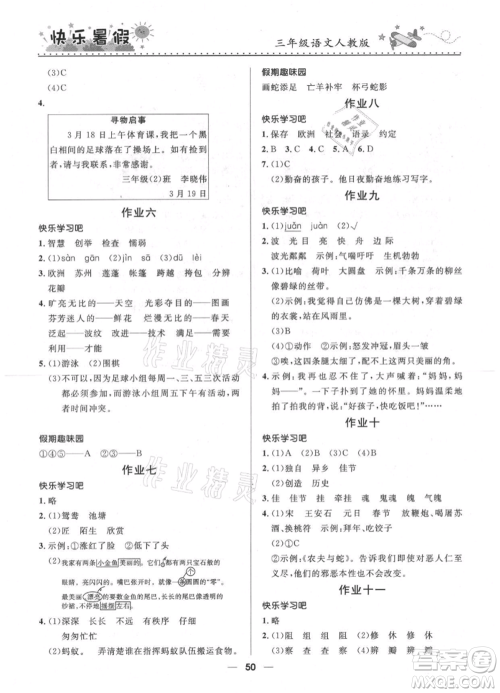 河北少年儿童出版社2021赢在起跑线小学生快乐暑假三年级语文人教版参考答案