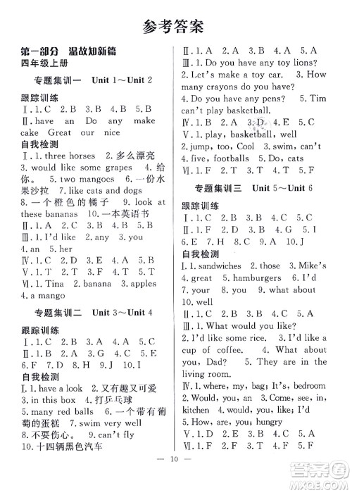 合肥工业大学出版社2021暑假集训四年级英语YL译林版答案 合肥工业大学出版社2021暑假集训四年级英语YL译林版答案