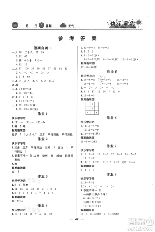 河北少年儿童出版社2021赢在起跑线小学生快乐暑假一年级数学人教版参考答案