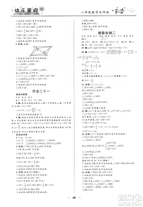 河北少年儿童出版社2021赢在起跑线中学生快乐暑假八年级数学北师版参考答案