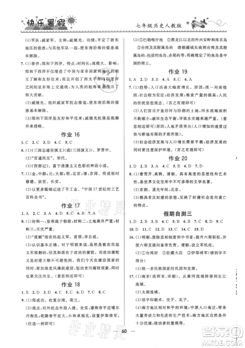 河北少年儿童出版社2021赢在起跑线中学生快乐暑假七年级历史人教版参考答案