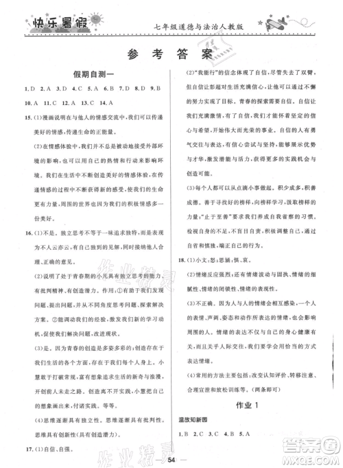 河北少年儿童出版社2021赢在起跑线中学生快乐暑假七年级道德与法治人教版参考答案