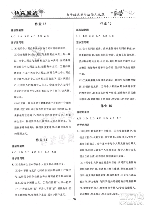 河北少年儿童出版社2021赢在起跑线中学生快乐暑假七年级道德与法治人教版参考答案