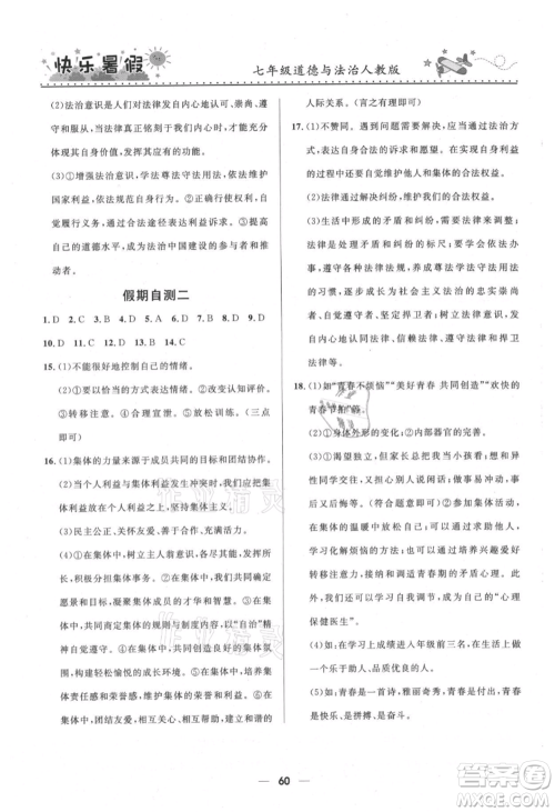 河北少年儿童出版社2021赢在起跑线中学生快乐暑假七年级道德与法治人教版参考答案