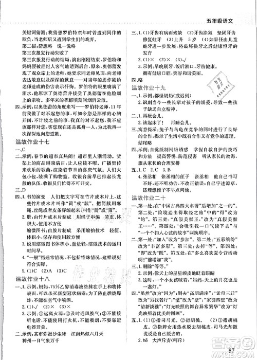 龙门书局2021黄冈小状元暑假作业5升6衔接五年级语文答案