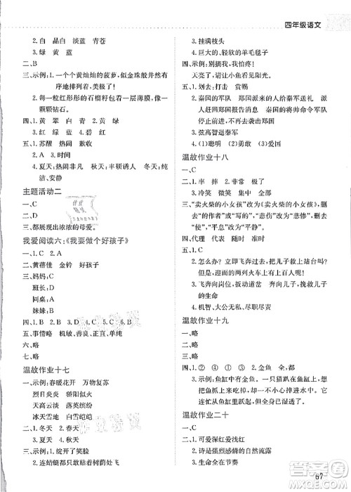 龙门书局2021黄冈小状元暑假作业4升5衔接四年级语文答案