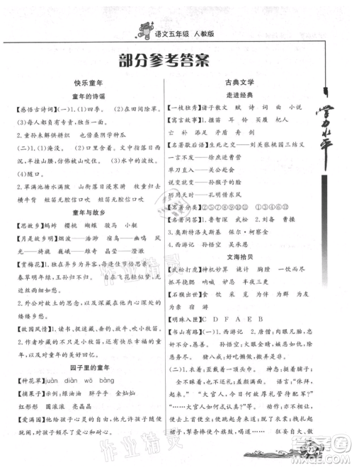 北京教育出版社2021学力水平快乐假期暑假五年级语文人教版参考答案 北京教育出版社2021学力水平快乐假期暑假五年级语文人教版参考答案