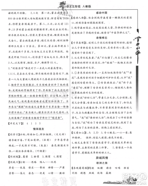 北京教育出版社2021学力水平快乐假期暑假五年级语文人教版参考答案 北京教育出版社2021学力水平快乐假期暑假五年级语文人教版参考答案