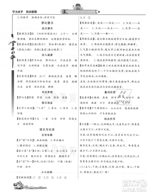北京教育出版社2021学力水平快乐假期暑假五年级语文人教版参考答案 北京教育出版社2021学力水平快乐假期暑假五年级语文人教版参考答案