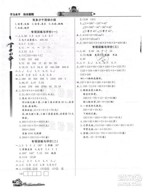 北京教育出版社2021学力水平快乐假期暑假四年级数学人教版参考答案