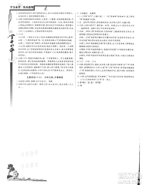北京教育出版社2021学力水平快乐假期暑假八年级语文人教版参考答案