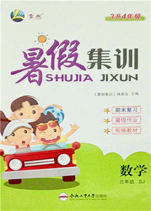 合肥工业大学出版社2021暑假集训三年级数学SJ苏教版答案
