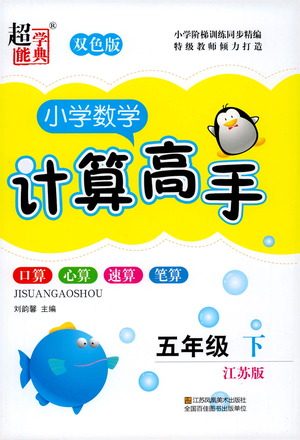 江苏凤凰美术出版社2021超能学典小学数学计算高手五年级下册江苏版参考答案