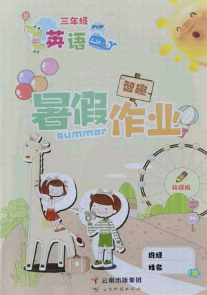云南科技出版社2021智趣暑假作业三年级英语PEP人教版答案
