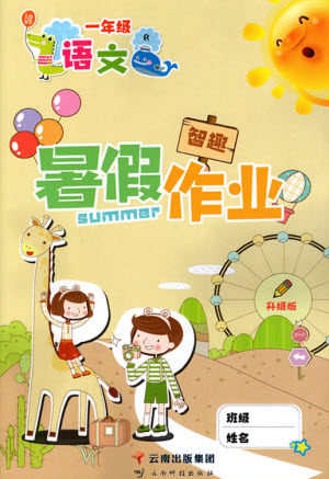 云南科技出版社2021智趣暑假作业一年级语文人教版答案