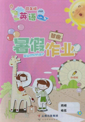 云南科技出版社2021智趣暑假作业四年级英语PEP人教版答案