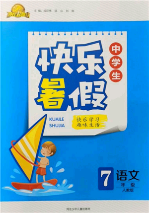 河北少年儿童出版社2021赢在起跑线中学生快乐暑假七年级语文人教版参考答案