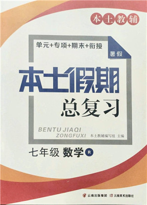 云南美术出版社2021本土假期总复习暑假七年级数学人教版参考答案 云南美术出版社2021本土假期总复习暑假七年级数学人教版参考答案