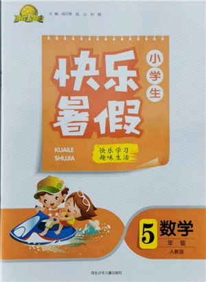 河北少年儿童出版社2021赢在起跑线小学生快乐暑假五年级数学人教版参考答案