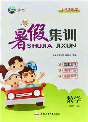 合肥工业大学出版社2021暑假集训一年级数学BS北师大版答案 合肥工业大学出版社2021暑假集训一年级数学BS北师大版答案