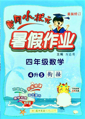 龙门书局2021黄冈小状元暑假作业4升5衔接四年级数学答案