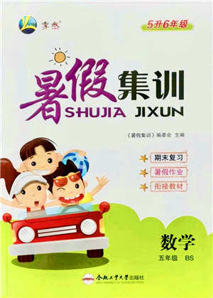 合肥工业大学出版社2021暑假集训五年级数学BS北师大版答案