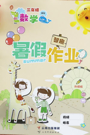 云南科技出版社2021智趣暑假作业三年级数学BS北师版答案