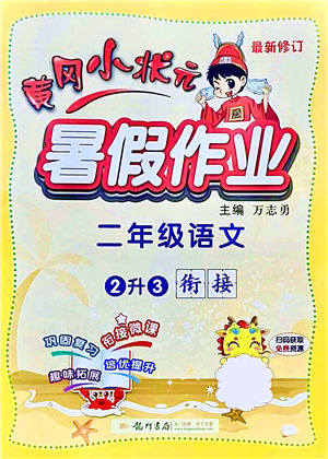 龙门书局2021黄冈小状元暑假作业2升3衔接二年级语文答案 龙门书局2021黄冈小状元暑假作业2升3衔接二年级语文答案