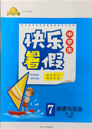 河北少年儿童出版社2021赢在起跑线中学生快乐暑假七年级道德与法治人教版参考答案