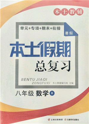 云南美术出版社2021本土假期总复习暑假八年级数学人教版参考答案
