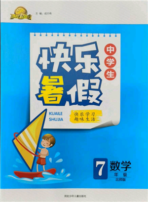 河北少年儿童出版社2021赢在起跑线中学生快乐暑假七年级数学北师版参考答案