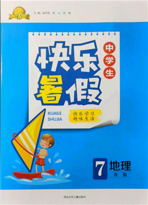 河北少年儿童出版社2021赢在起跑线中学生快乐暑假七年级地理人教版参考答案