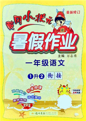 龙门书局2021黄冈小状元暑假作业1升2衔接一年级语文答案