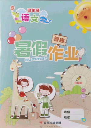 云南科技出版社2021智趣暑假作业四年级语文人教版答案
