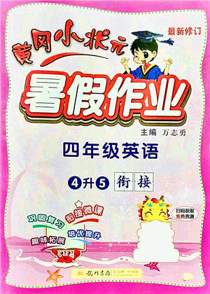 龙门书局2021黄冈小状元暑假作业4升5衔接四年级英语答案