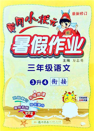 龙门书局2021黄冈小状元暑假作业3升4衔接三年级语文答案