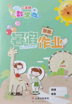 云南科技出版社2021智趣暑假作业二年级数学人教版答案