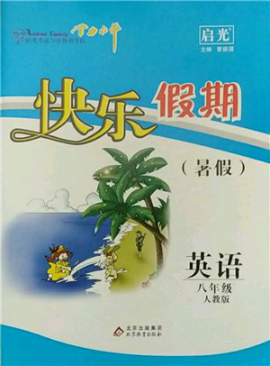 北京教育出版社2021学力水平快乐假期暑假八年级英语人教版参考答案 北京教育出版社2021学力水平快乐假期暑假八年级英语人教版参考答案