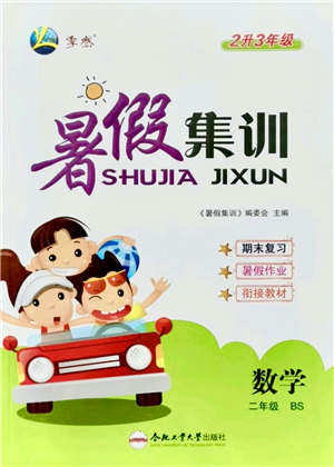 合肥工业大学出版社2021暑假集训二年级数学BS北师大版答案